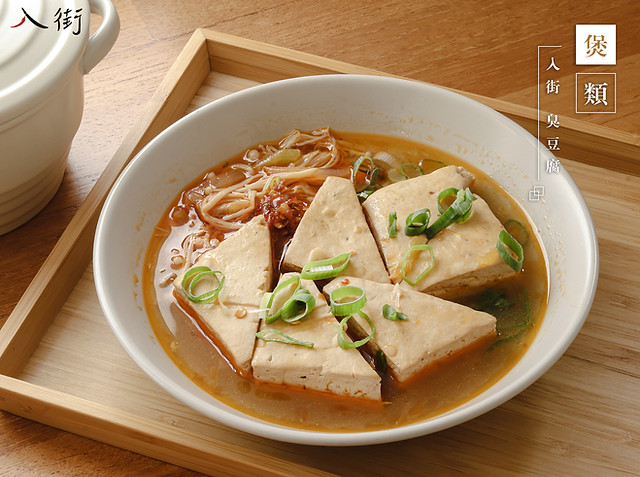 入街 臭豆腐.jpg